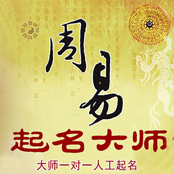 富川起名大师 富川大师起名 找田大师 41年起名经验